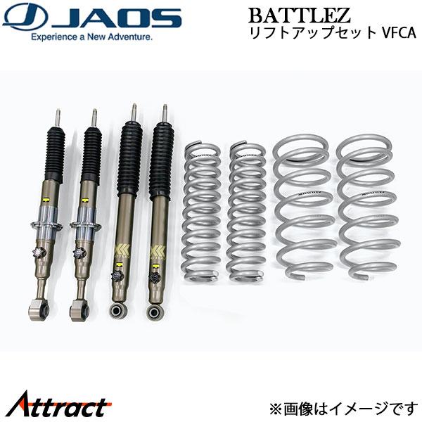 ジャオス BATTLEZ リフトアップセット VFCA ランドクルーザー 300系  A733051...