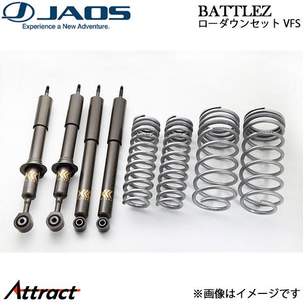 ジャオス BATTLEZ ローダウンセット VFS ランドクルーザー 200系 A736048 JA...