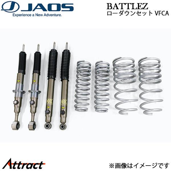 ジャオス BATTLEZ ローダウンセット VFCA ランドクルーザー 300系  A737051 ...