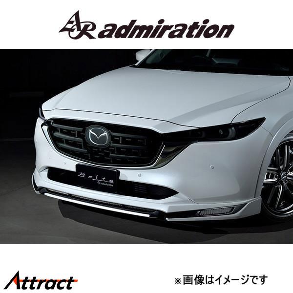 アドミレイション Belta フロントハーフスポイラー (塗装済み)CX-5 KFEP/KF5P/K...