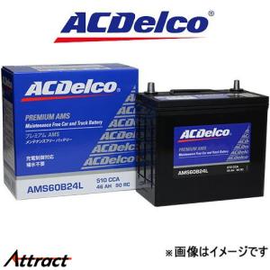 ACデルコ バッテリー プレミアムAMS 標準仕様車 マークII GX115 AMS80D23R ACDelco Premium AMS BATTERY