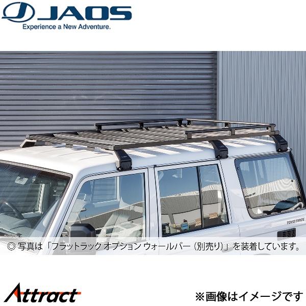 ジャオス ランドクルーザー 70系[レインモール付車]フラットラック 1250×1920 type-...