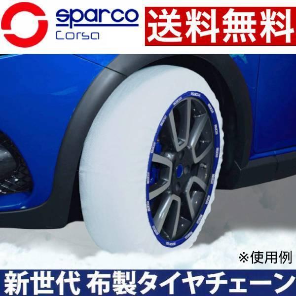 SPARCO 布製タイヤチェーン 14インチ 135/80R14 Sサイズ 2枚セット スノーソック...