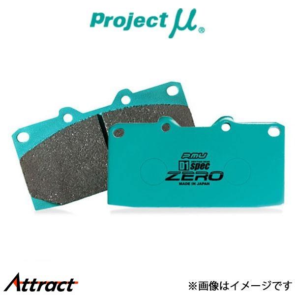 プロジェクトμ ブレーキパッド D1スペック ゼロ フロント左右セット フェアレディZ Z33/HZ...