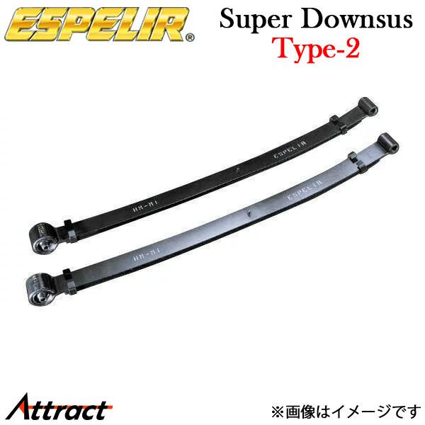 エスペリア ハイゼットトラック S200P スーパーダウンサス Type-2 リア左右セット ESD...