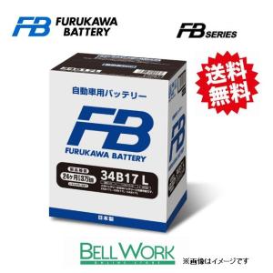 古河電池 34B17L FBシリーズ カーバッテリー ホンダ フリード DBA-GB3 古河バッテリー 交換用 長寿命 送料無料 エンジン｜bellwork