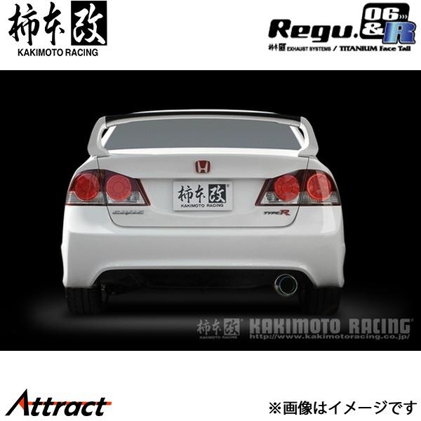柿本改 シビック ABA-FD2 Regu.06 &amp; R マフラー JASMA認定 H21376 柿...