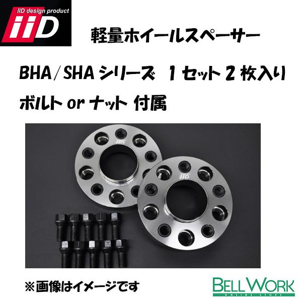 iiD 鍛造ホイールスペーサー BHA / SHA シリーズ 1セット2枚入り ボルト/ナット付属 ...