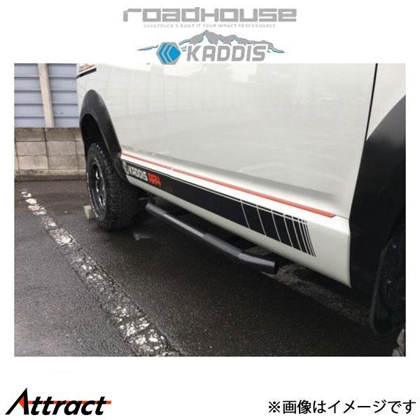 ロードハウス カディス サイドステップTYPE-V デリカD:5 KD-EX01028 ROADHO...