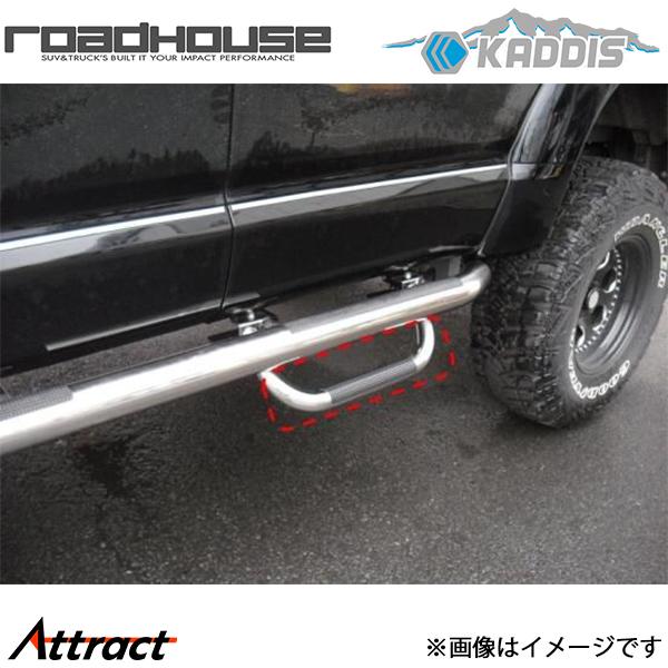 ロードハウス デリカ:D5 カディス サイドステップ用 アシストステップ 左側フロント用 KD-EX...