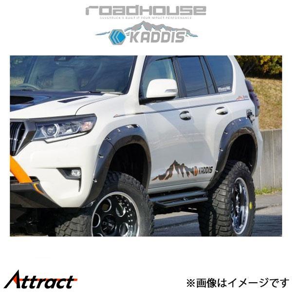 ロードハウス カディス オーバーフェンダーヨンゴー ランドクルーザープラド 150系 KD-EX04...