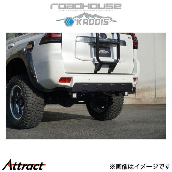 ロードハウス カディス リアバンパーエクステンションXT ランドクルーザープラド 150系 KD-E...
