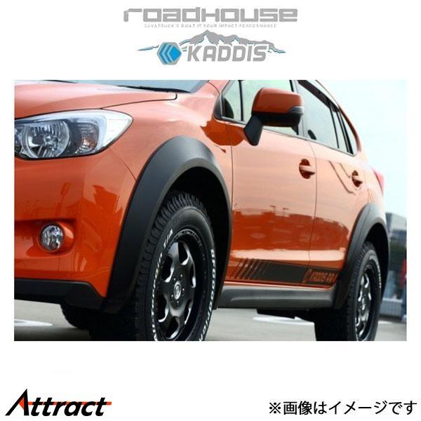 ロードハウス カディス AR4オーバーフェンダー(ブラック) XV KD-EX09001 ROADH...