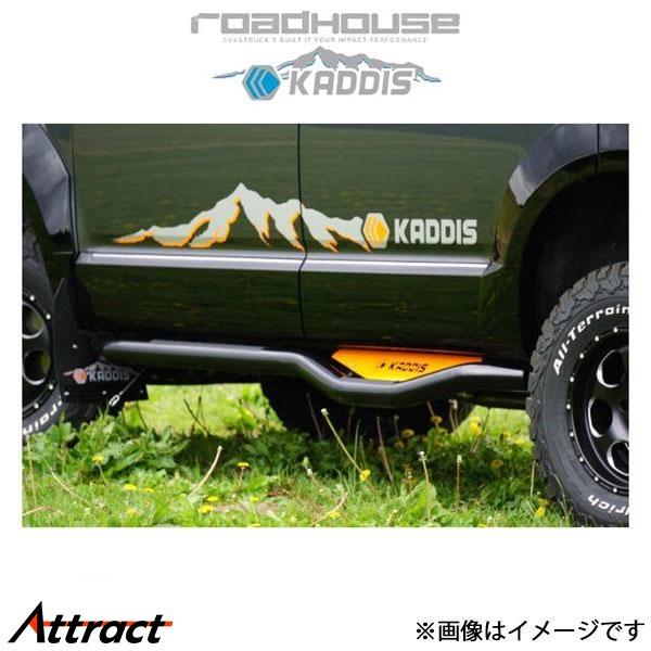 ロードハウス カディス サイドステップPREMIUM デリカD:5 KD-EX16029 ROADH...
