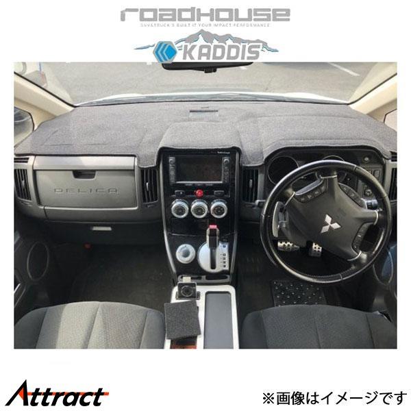 ロードハウス カディス ダッシュマット デリカD:5 CV5W/CV1W KD-IN01012 RO...