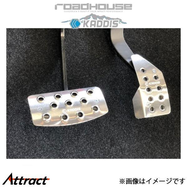 ロードハウス カディス クセル/ブレーキアルミアペダルセット(アルマイトシルバー) デリカD:5 3...