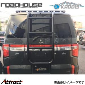 ロードハウス デリカ D5 中期 KADDIS リアラダー : オートヴィレッジ