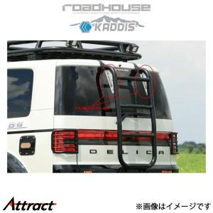 専用　ロードハウス 　デリカ　D5 KD-RO16001 ROADHOUSE ROAD HOUSE ロードハウス リアラダー デリカD：5 中期 KADDIS カディス