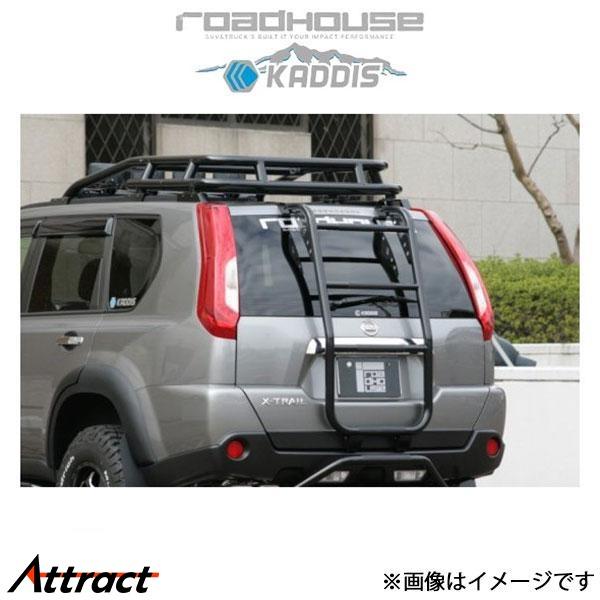 ロードハウス カディス リアラダー エクストレイル 31系 KD-RO07002 ROADHOUSE...