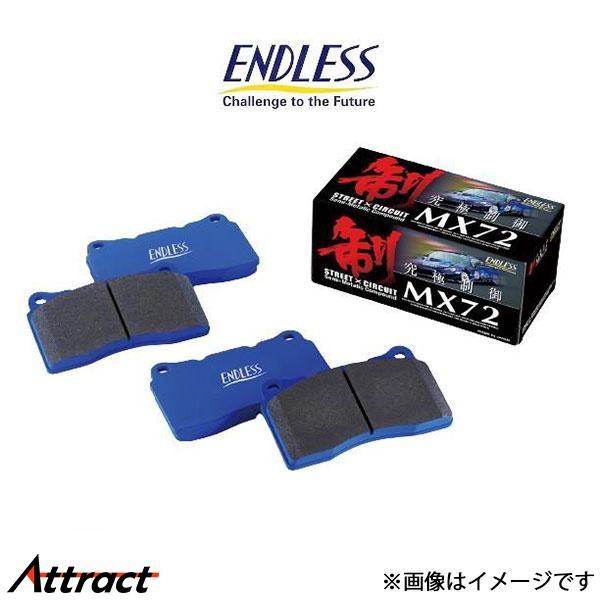 エンドレス ブレーキパッド GR86 ZN8 MX72 フロント左右セット EP386 ENDLES...