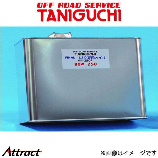 オフロードサービスタニグチ ファイナルLSD専用オイル 1.5L ジムニー JB23 ORSタニグチ