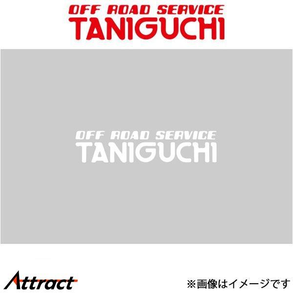 オフロードサービスタニグチ ファイナルLSD専用オイル 1.5L ジムニー A71/JA11 ORS...