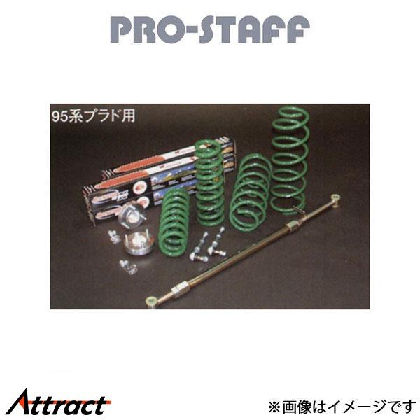 プロスタッフ ZEAL 3インチアップキット ランチョ ランドクルーザープラド 95系 PRO-ST...