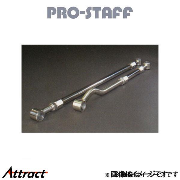 プロスタッフ ZEAL 調整式ラテラルロッド リア ランドクルーザー 80系 PRO-STAFF