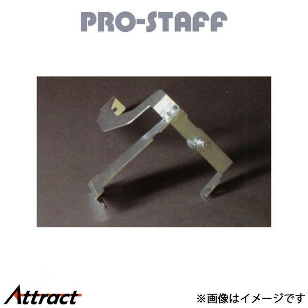 プロスタッフ ZEAL マスターシリンダーストッパー ランドクルーザー 80系 PRO-STAFF
