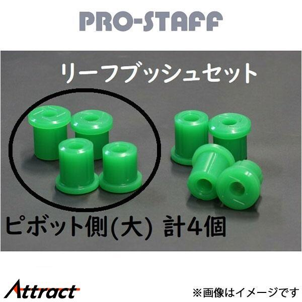 プロスタッフ ZEAL スパイラルリーフブッシュセット ランドクルーザー GRJ76 PRO-STA...