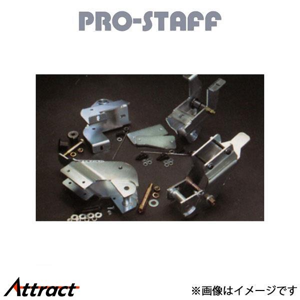 プロスタッフ ZEAL 77リーフ装着ブラケット ランドクルーザー HZJ70/73 PRO-STA...