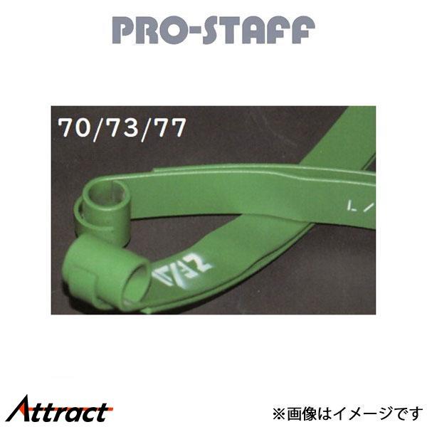 プロスタッフ ZEAL スペシャルリーフ用1番2番フロントロングスパン ランドクルーザー 70/73...