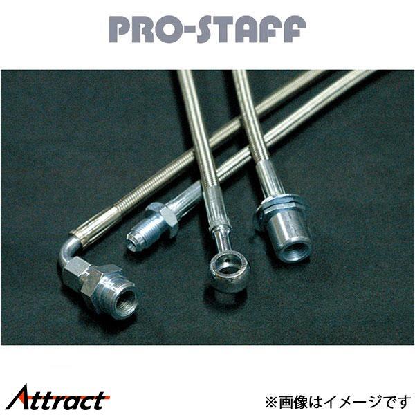 プロスタッフ ZEAL ステンレスメッシュブレーキホース ランドクルーザー HZJ70/73/77[...