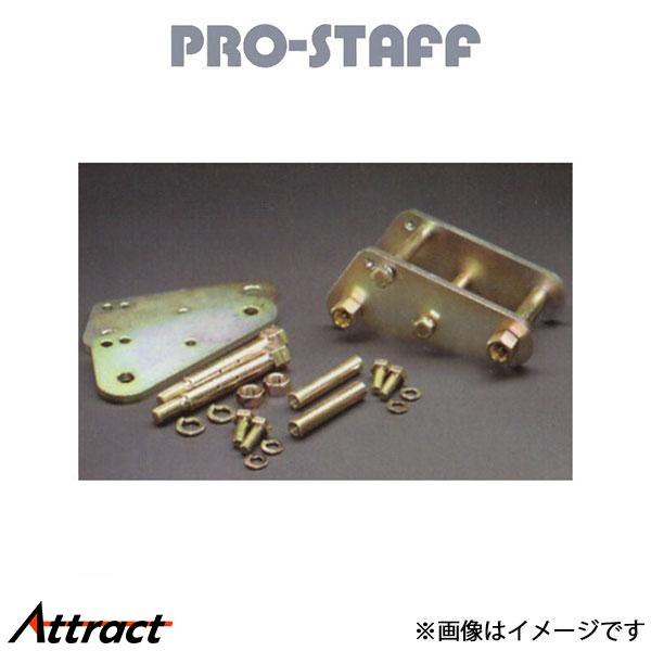 プロスタッフ ZEAL グリーザブルタイプシャックル 110mm ランドクルーザー 70系 PRO-...