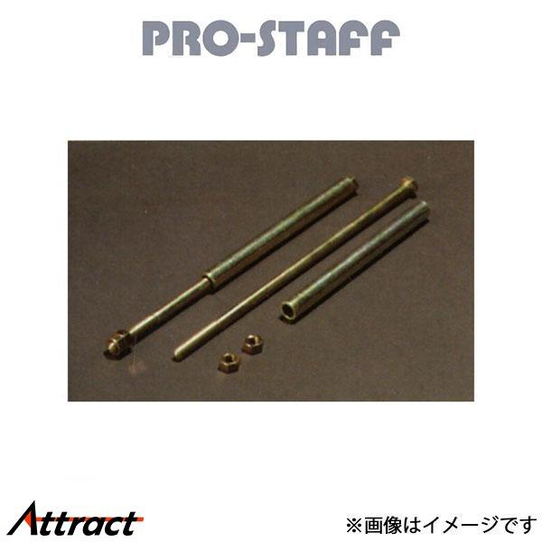 プロスタッフ ZEAL スタビ延長ボルト フロント/BJ70 ランドクルーザー 60/BJ70 PR...