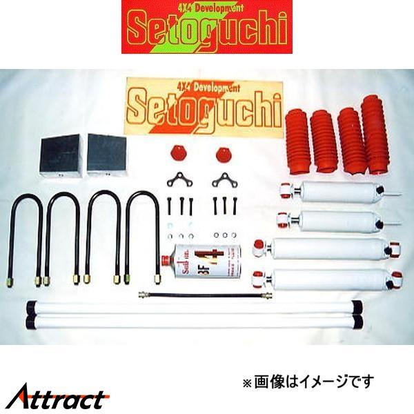 セトグチ ハイリフトサスキット タイプ3 1台分 プロシード キャブプラス/マービー 60系 SHK...