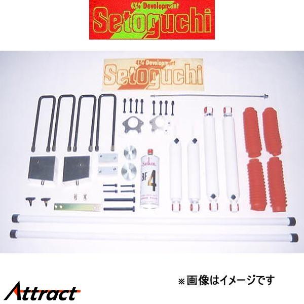 セトグチ ハイリフトサスキットタイプ2 1台分 ハイラックス 100系  SHK-054FRS サス...
