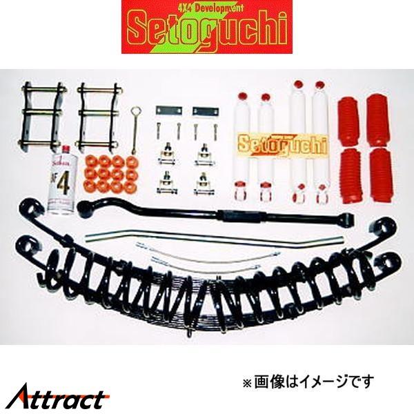 セトグチ ハイリフトサスキット タイプ1 1台分 ランドクルーザー HZJ76V/HZJ76K  S...