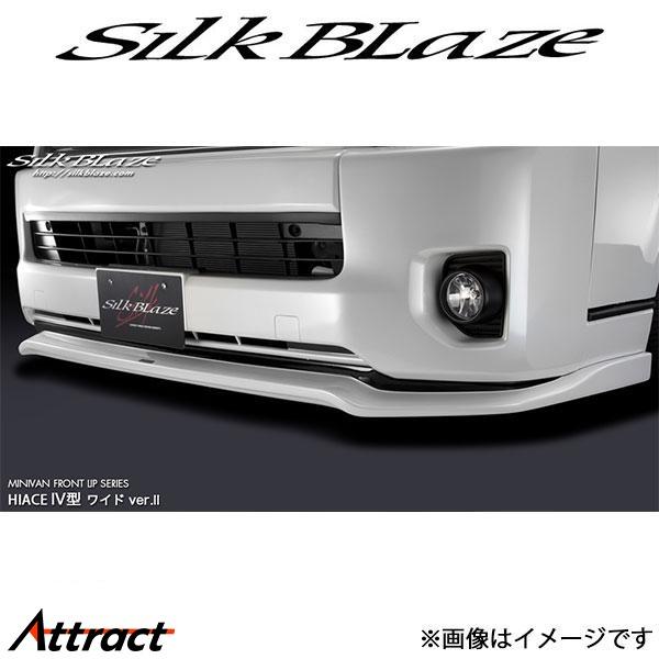 シルクブレイズ ハイエース TRH/KDH200系[4型/ワイド]ミニバンリップ フロントリップスポ...