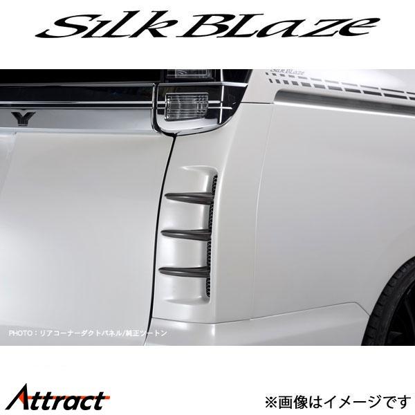 シルクブレイズ ヴォクシー ZRR80W/ZRR85W/ZWR80W[前期/後期共通]リアコーナーダ...