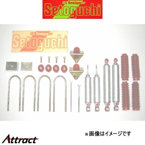 セトグチ ローダウンサスキット タイプ3 1台分 ハイエース/レジアスエース 100系 SLK-08...