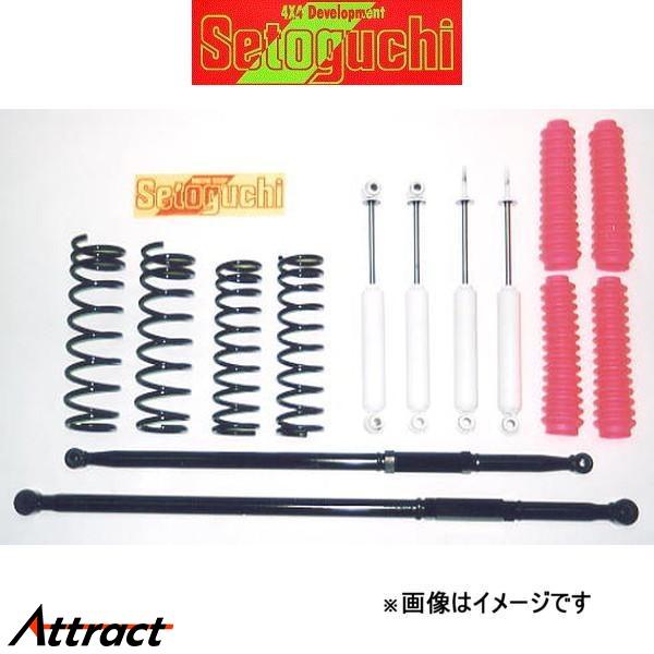 セトグチ ハイリフトサスキット 1台分 ジムニー JB23 SLUS005 サスペンションキット S...