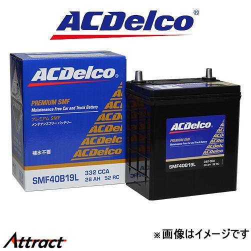 ACデルコ バッテリー プレミアムSMF 標準仕様車 ライトエースバン S402M SMF55B24...
