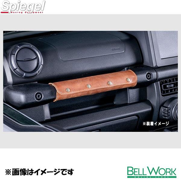 シュピーゲル エイジングレザー アシストグリップカバー スズキ ジムニー JB64W/JB74W [...