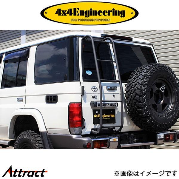 4x4エンジニアリング リアラダー ランドクルーザープラド 70系 TL70-031 4×4 Eng...