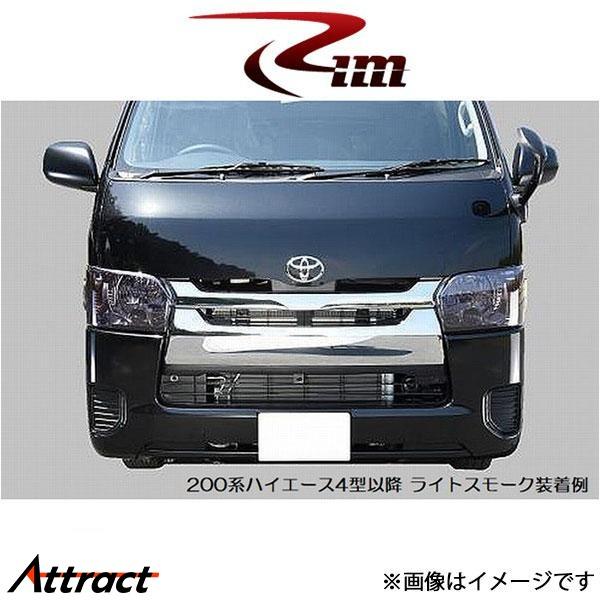 Rim スモークヘッドライトカバー(ライトスモーク)ハイエース 200系 W62-003 リムコーポ...