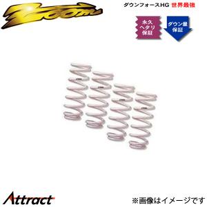 ズーム SRXクロスオーバー T166C ダウンフォースHG 1台分 ZCD011001SHG ZOOM ダウンサス スプリング サスペンション