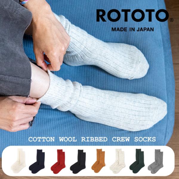 ROTOTO ロトト ソックス 靴下 メンズ レディース コットンウールリブクルーソックス R132...
