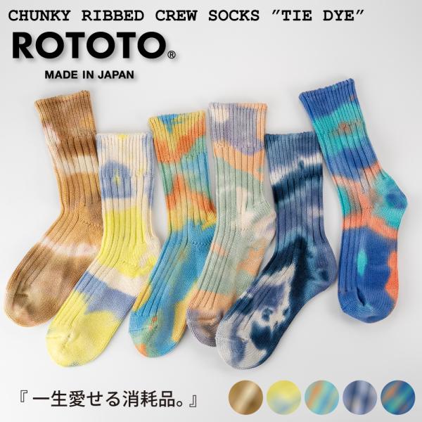 ROTOTO チャンキーリブクルーソックス タイダイ R1415  ロトト コットン  メンズ レデ...