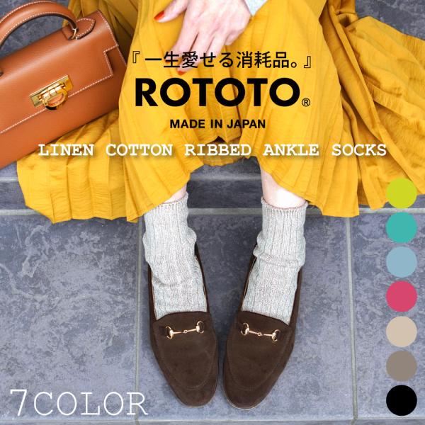 ROTOTO ロトト ソックス 靴下 リネンコットンリブアンクルソックス R1462
